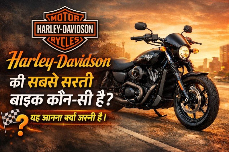 Harley Davidson की सबसे सस्ती बाइक कौन-सी है? यह जानना क्यों ज़रूरी है! Harley Davidson की सबसे सस्ती बाइक कौन-सी है? यह जानना क्यों ज़रूरी है!