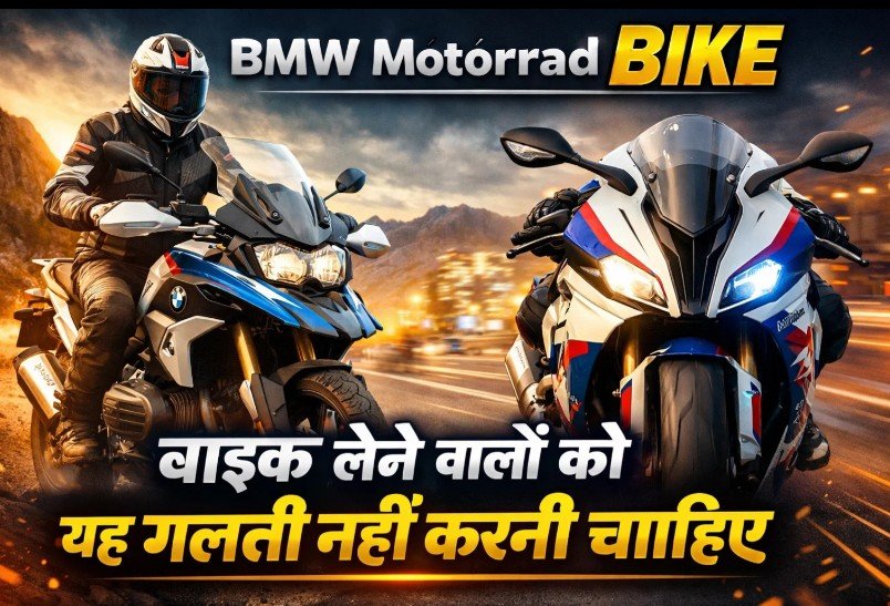 BMW Motorrad Bike बाइक लेने वालों को यह गलती नहीं करनी चाहिए BMW Motorrad Bike