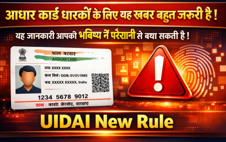 आधार कार्ड धारकों के लिए यह खबर बहुत जरूरी है, यह जानकारी आपको भविष्य में परेशानी से बचा सकती है, UIDAI New Rule आधार कार्ड धारकों के लिए यह खबर बहुत जरूरी है, यह जानकारी आपको भविष्य में परेशानी से बचा सकती है, UIDAI New Rule