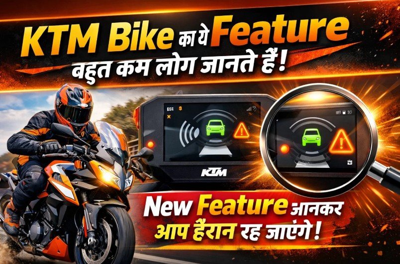 KTM Bike का ये Feature बहुत कम लोग जानते हैं! New Feature जानकर आप हैरान रह जाएंगे! KTM Bike