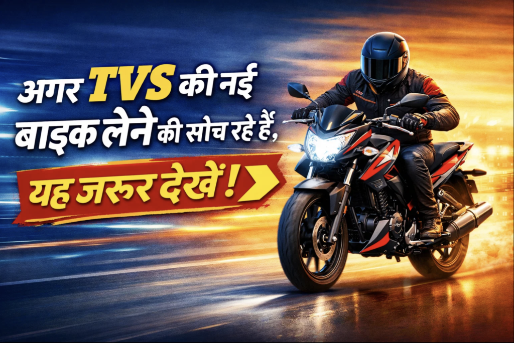 अगर TVS की नई बाइक लेने की सोच रहे हैं, यह जरूर देखें! अगर TVS की नई बाइक लेने की सोच रहे हैं, यह जरूर देखें!