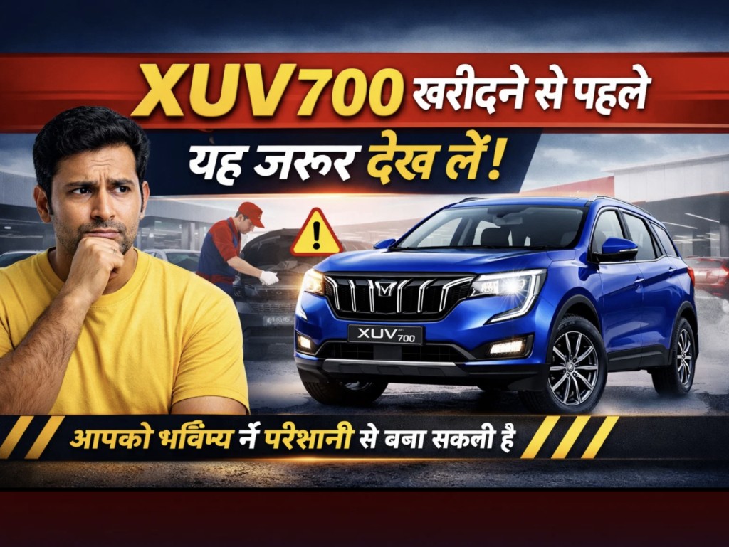 XUV700 खरीदने से पहले यह जरूर देख लें! आपको भविष्य में परेशानी से बचा सकती है XUV700 खरीदने से पहले यह जरूर देख लें! आपको भविष्य में परेशानी से बचा सकती है