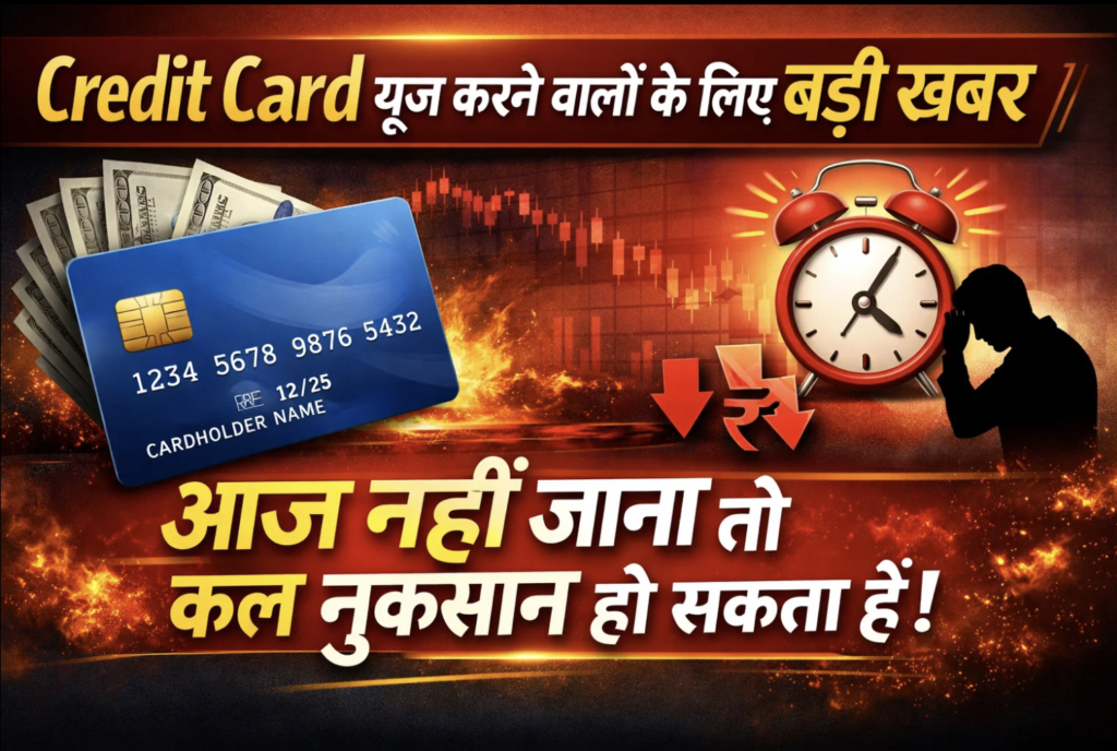 Credit Card यूज़ करने वालों के लिए बड़ी खबर — आज नहीं जाना तो कल नुकसान हो सकता है! Credit Card