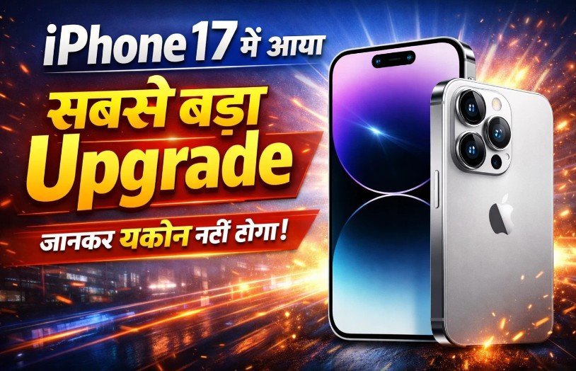 iPhone 17 में आया सबसे बड़ा Upgrade, जानकर यकीन नहीं होगा! iPhone 17