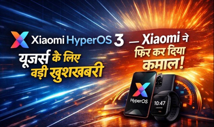 Xiaomi HyperOS 3 यूज़र्स के लिए बड़ी खुशखबरी — Xiaomi ने फिर कर दिया कमाल! Xiaomi HyperOS 3
