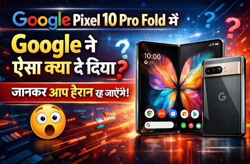 Google Pixel 10 Pro Fold में Google ने ऐसा क्या दे दिया? जानकर आप हैरान रह जाएंगे! Google Pixel 10 Pro Fold
