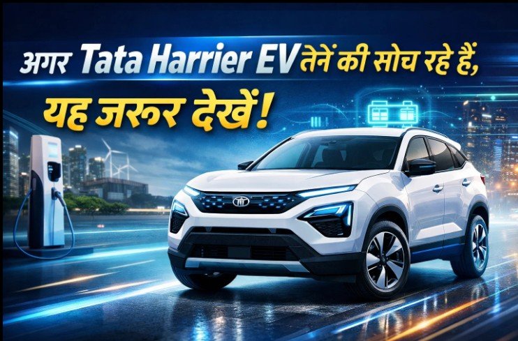 अगर Tata Harrier EV लेने की सोच रहे हैं, यह जरूर देखें! Tata Harrier EV