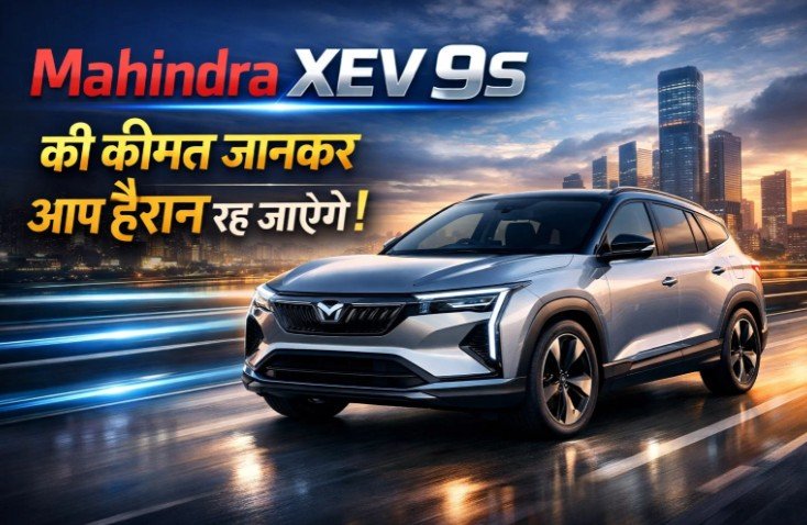 Mahindra XEV 9S की कीमत जानकर आप हैरान रह जाएंगे! Mahindra XEV 9S